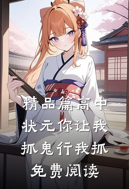 精品篇高中状元你让我抓鬼行我抓免费阅读