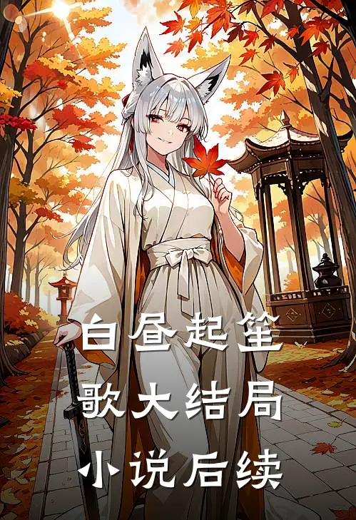 白昼起笙歌大结局小说后续