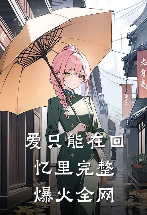爱只能在回忆里完整爆火全网