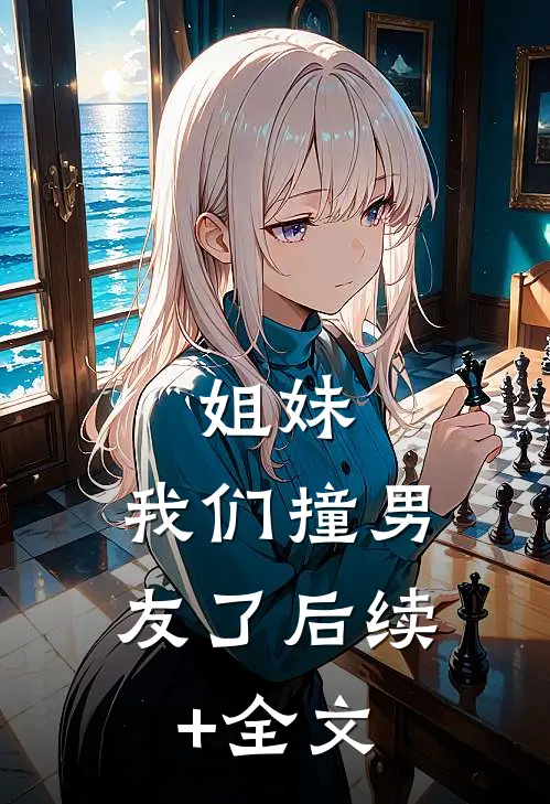 姐妹，我们撞男友了后续+全文