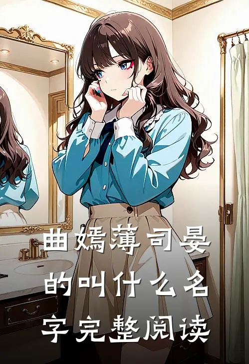 曲嫣薄司晏的叫什么名字完整阅读