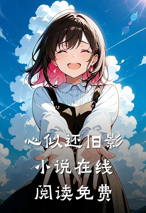 心似还旧影小说在线阅读免费