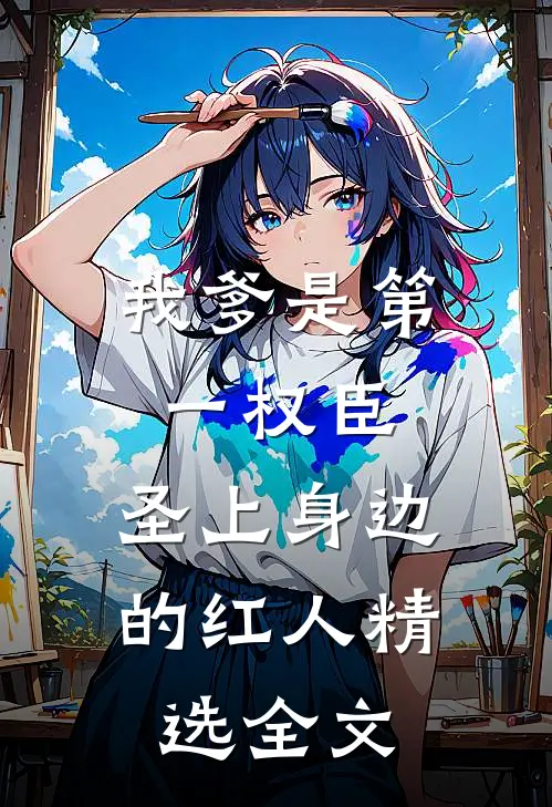 我爹是第一权臣，圣上身边的红人精选全文