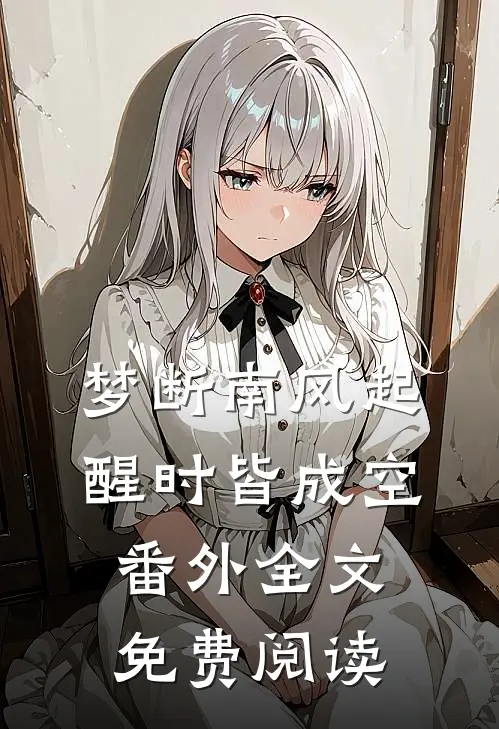 梦断南风起，醒时皆成空番外全文免费阅读