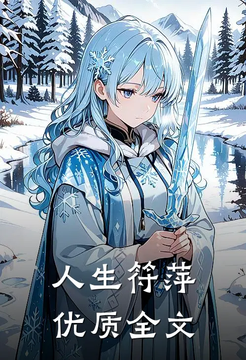 人生符萍优质全文