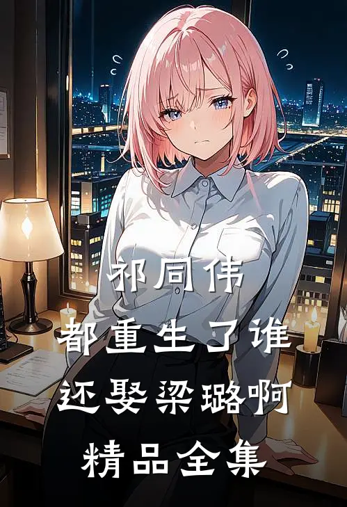 祁同伟：都重生了谁还娶梁璐啊精品全集