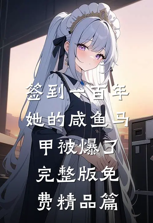 签到一百年,她的咸鱼马甲被爆了完整版免费精品篇