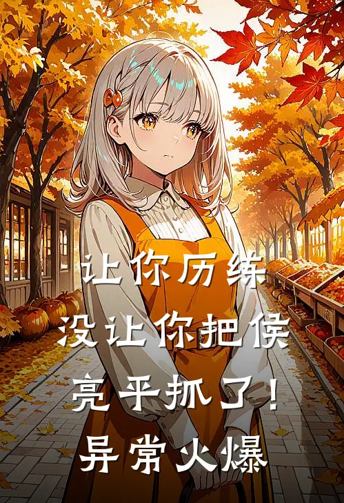 让你历练，没让你把侯亮平抓了！异常火爆