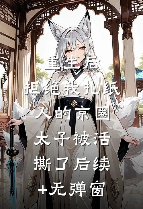 重生后，拒绝我扎纸人的京圈太子被活撕了后续+无弹窗