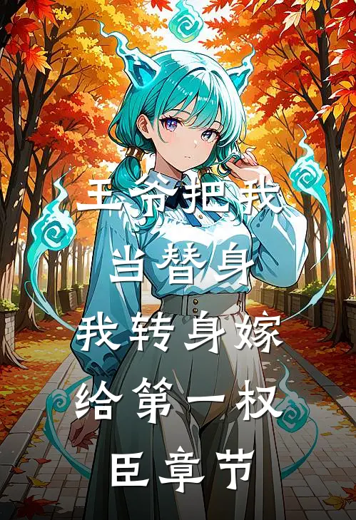 王爷把我当替身，我转身嫁给第一权臣章节