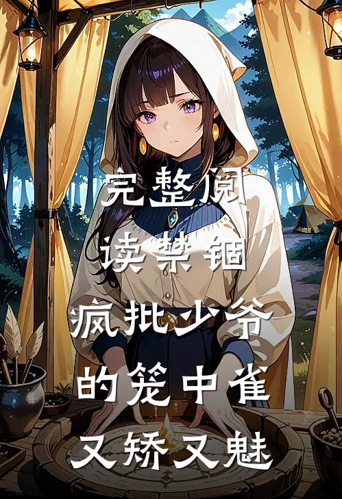 完整阅读禁锢：疯批少爷的笼中雀又矫又魅
