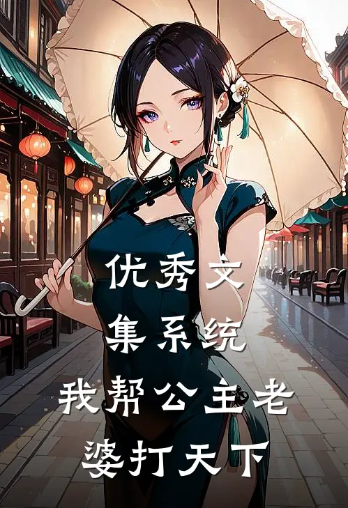 优秀文集系统：我帮公主老婆打天下