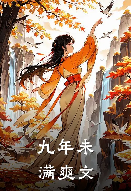 九年未满爽文