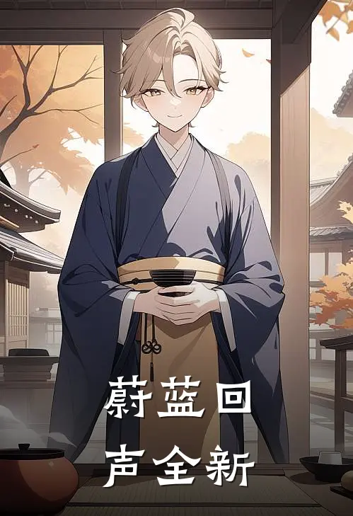 蔚蓝回声全新