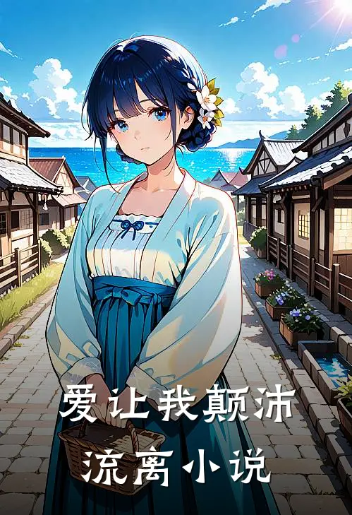 爱让我颠沛流离小说