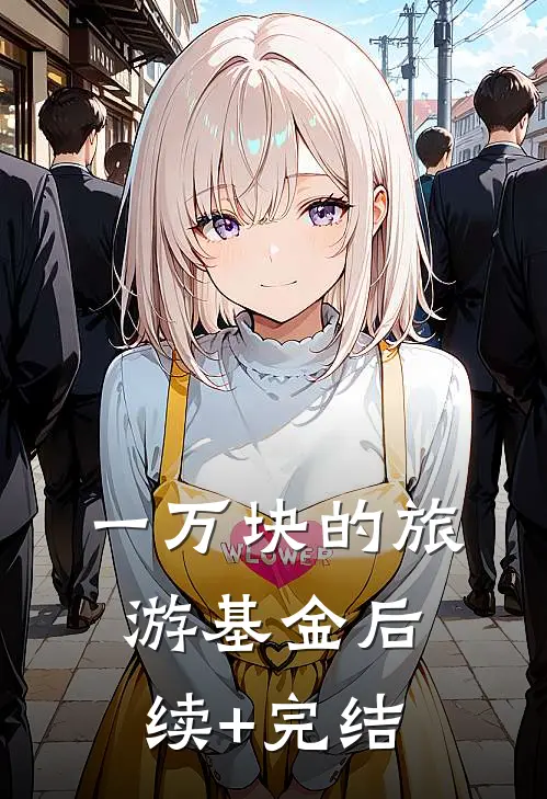 一万块的旅游基金后续+完结