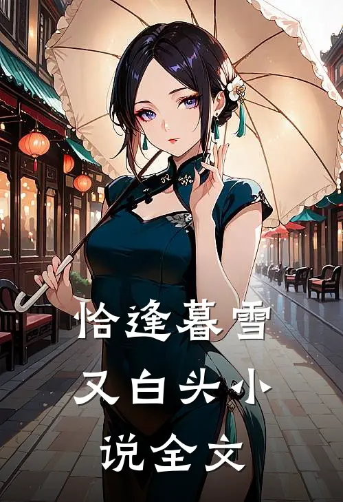 恰逢暮雪又白头小说全文