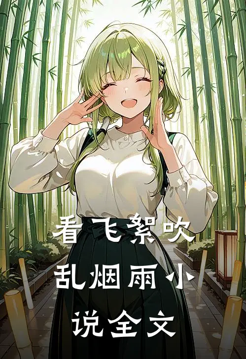 看飞絮吹乱烟雨小说全文