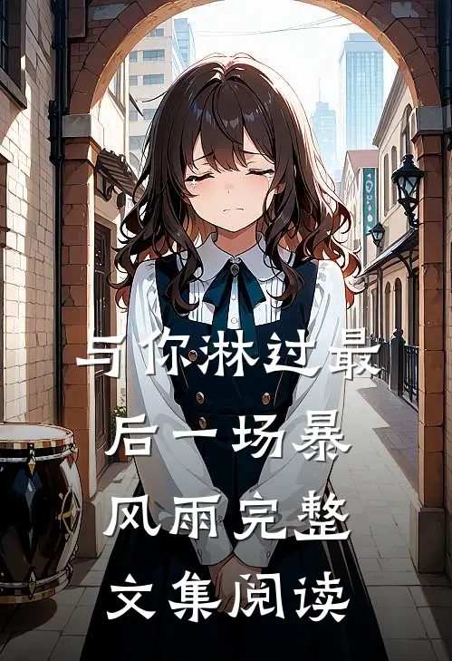 与你淋过最后一场暴风雨完整文集阅读