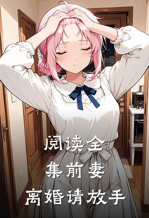 阅读全集前妻,离婚请放手
