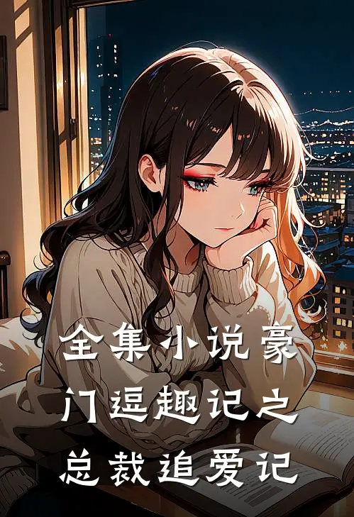 全集小说豪门逗趣记之总裁追爱记