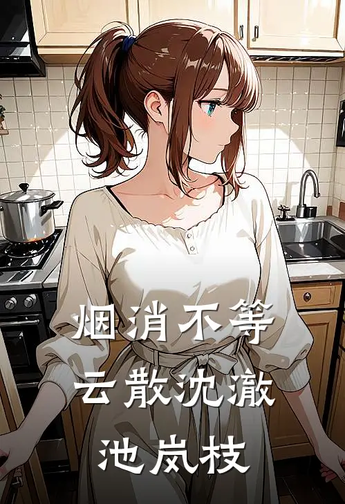 烟消不等云散沈澈池岚枝