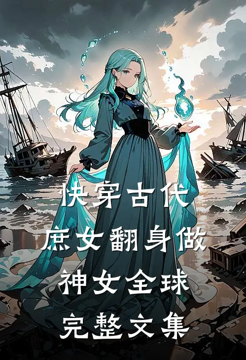 快穿古代,庶女翻身做神女全球完整文集