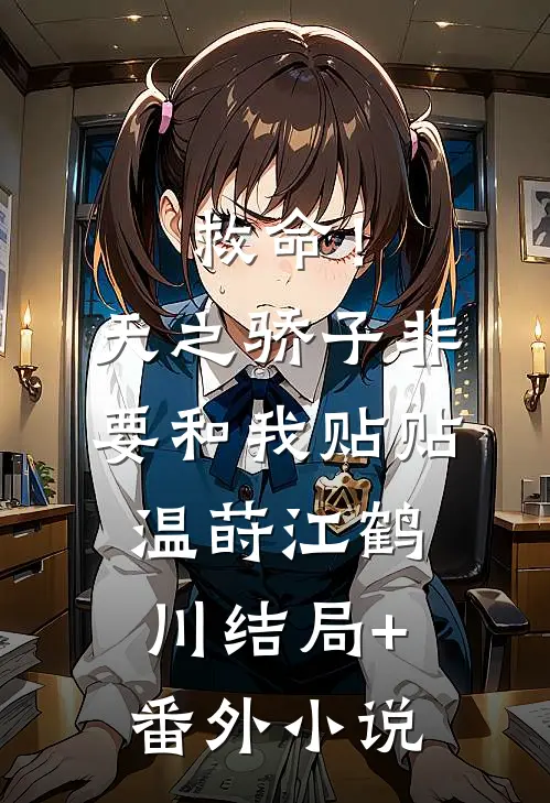 救命！天之骄子非要和我贴贴温莳江鹤川结局+番外小说