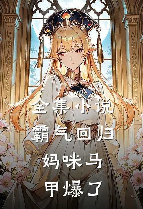 全集小说霸气回归：妈咪马甲爆了