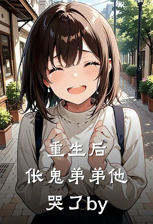 重生后，伥鬼弟弟他哭了by