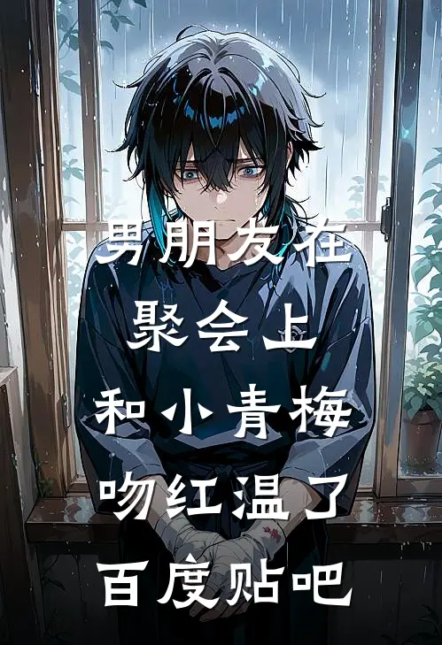 男朋友在聚会上，和小青梅吻红温了百度贴吧