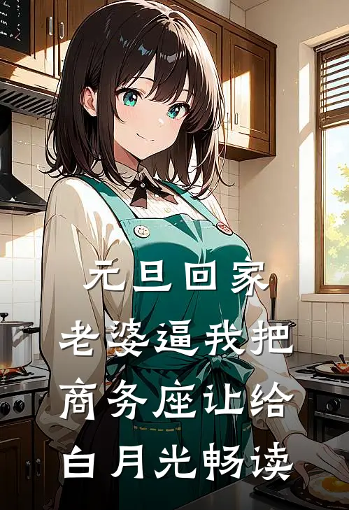 元旦回家，老婆逼我把商务座让给白月光畅读