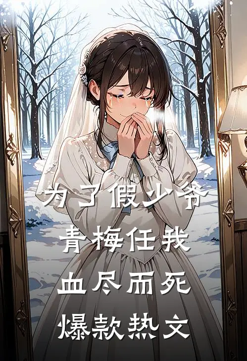 为了假少爷，青梅任我血尽而死爆款热文