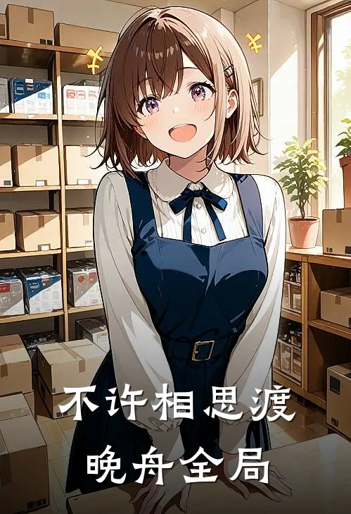 不许相思渡晚舟全局