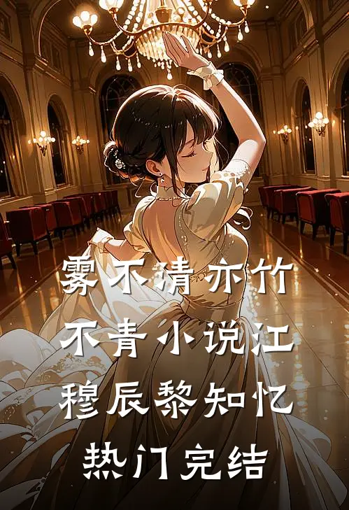 雾不清亦竹不青小说江穆辰黎知忆热门完结