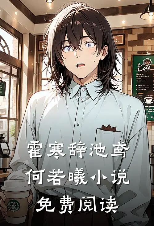 霍寒辞池鸢何若曦小说免费阅读