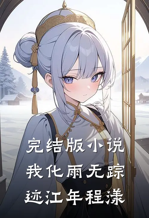 完结版小说我化雨无踪迹江年程漾
