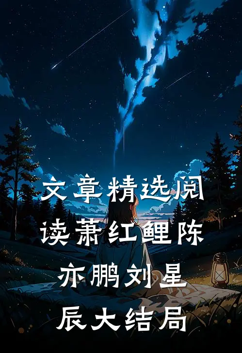 文章精选阅读萧红鲤陈亦鹏刘星辰大结局