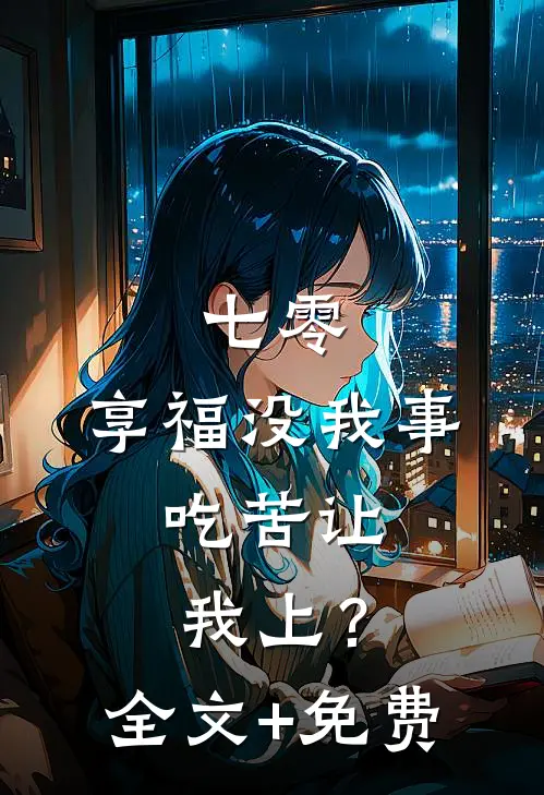 七零：享福没我事，吃苦让我上？全文+免费