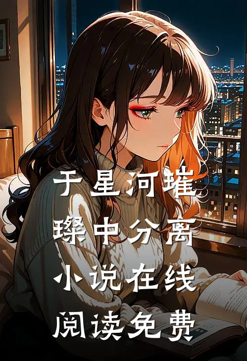 于星河璀璨中分离小说在线阅读免费