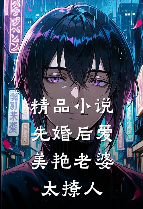 精品小说先婚后爱：美艳老婆太撩人