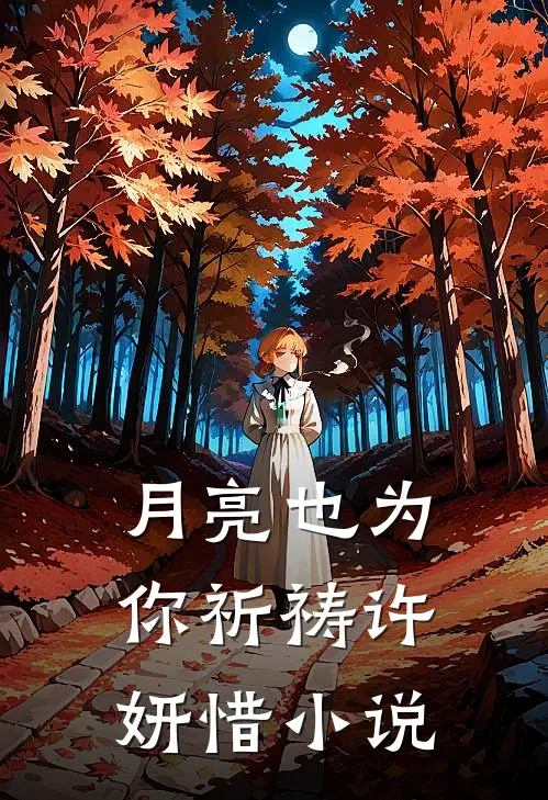 月亮也为你祈祷许妍惜小说