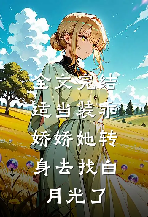 全文完结适当装乖：娇娇她转身去找白月光了
