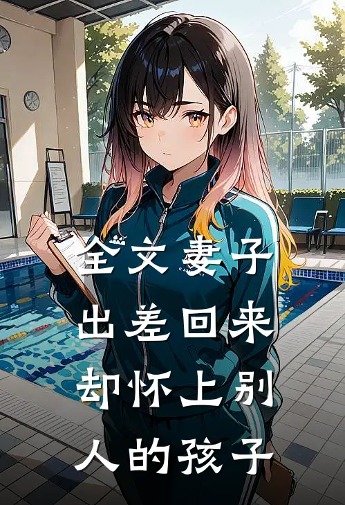 全文妻子出差回来，却怀上别人的孩子