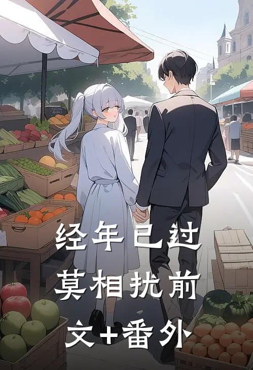 经年已过莫相扰前文+番外