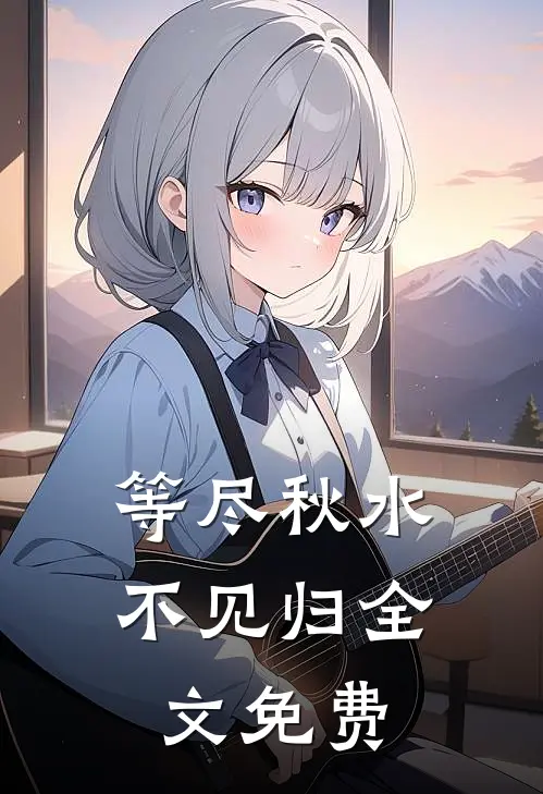 等尽秋水不见归全文免费