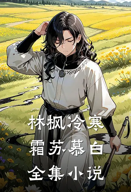 林枫冷寒霜苏慕白全集小说