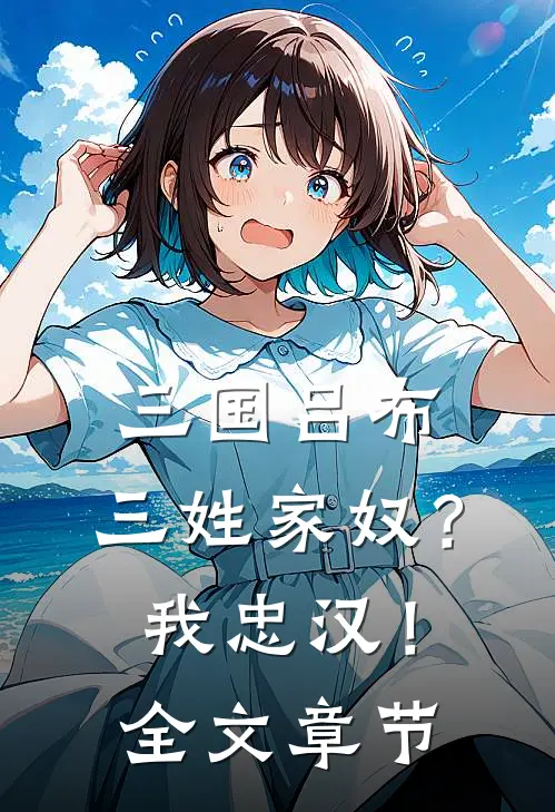 三国吕布：三姓家奴？我忠汉！全文章节
