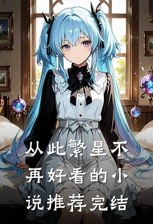 从此繁星不再好看的小说推荐完结
