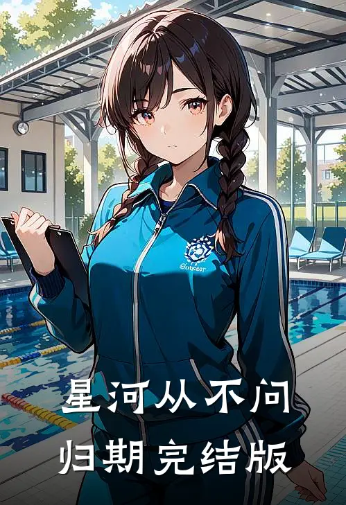 星河从不问归期完结版